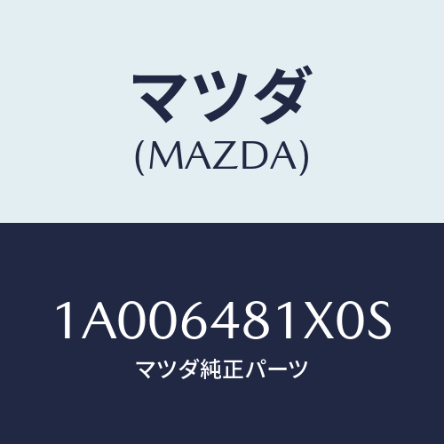 マツダ(MAZDA) ルーバー(L) ベンチレーター/車種共通部品/コンソール/マツダ純正部品/1A006481X0S(1A00-64-81X0S)
