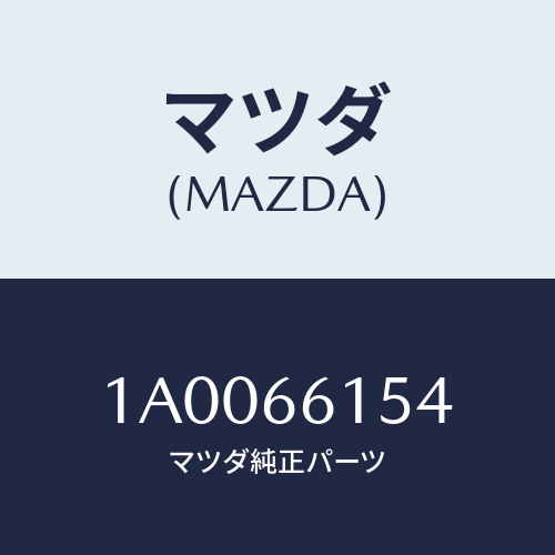 マツダ(MAZDA) ボルト セツト/車種共通部品/PWスイッチ/マツダ純正部品/1A0066154(1A00-66-154)