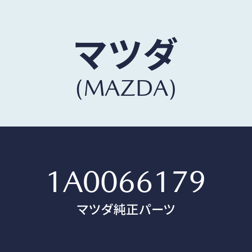 マツダ(MAZDA) ソケツト/車種共通部品/PWスイッチ/マツダ純正部品/1A0066179(1A00-66-179)