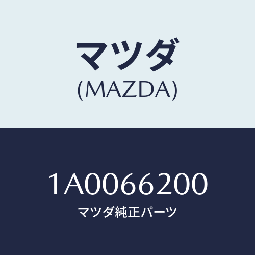 マツダ(MAZDA) スイツチ リヤーヒーター/車種共通部品/PWスイッチ/マツダ純正部品/1A0066200(1A00-66-200)