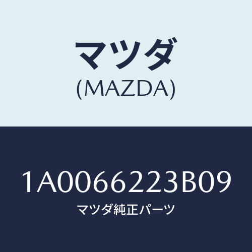 マツダ(MAZDA) ベゼル スイツチ/車種共通部品/PWスイッチ/マツダ純正部品/1A0066223B09(1A00-66-223B0)