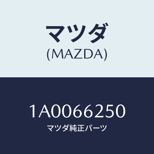 マツダ(MAZDA) ライター シガー/車種共通部品/PWスイッチ/マツダ純正部品/1A0066250(1A00-66-250)