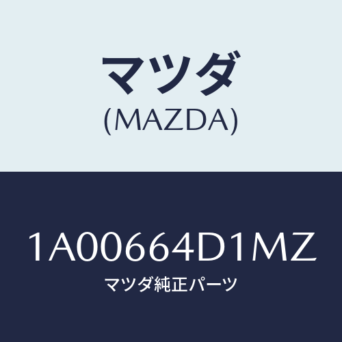 マツダ(MAZDA) スイツチ オーデイオ/車種共通部品/PWスイッチ/マツダ純正部品/1A00664D1MZ(1A00-66-4D1MZ)