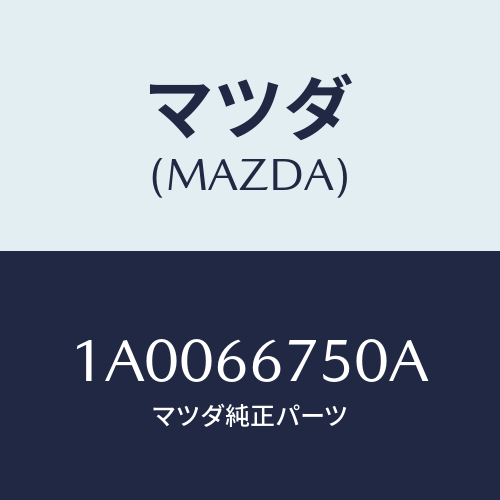 マツダ(MAZDA) ブロツク リレー/車種共通部品/PWスイッチ/マツダ純正部品/1A0066750A(1A00-66-750A)