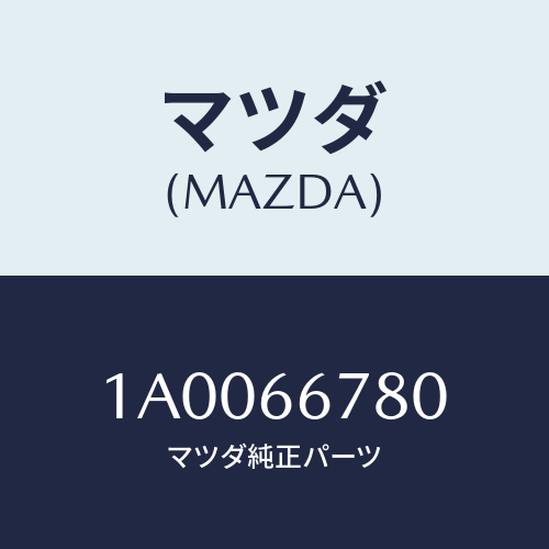 マツダ(MAZDA) ホーン エレクトリツク/車種共通部品/PWスイッチ/マツダ純正部品/1A0066780(1A00-66-780)