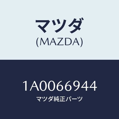 マツダ(MAZDA) クランプ アンテナフイダー/車種共通部品/PWスイッチ/マツダ純正部品/1A0066944(1A00-66-944)