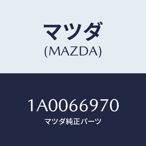 マツダ(MAZDA)コード USB/マツダ純正部品/車種共通部品/PWスイッチ/1A0066970(1A00-66-970)