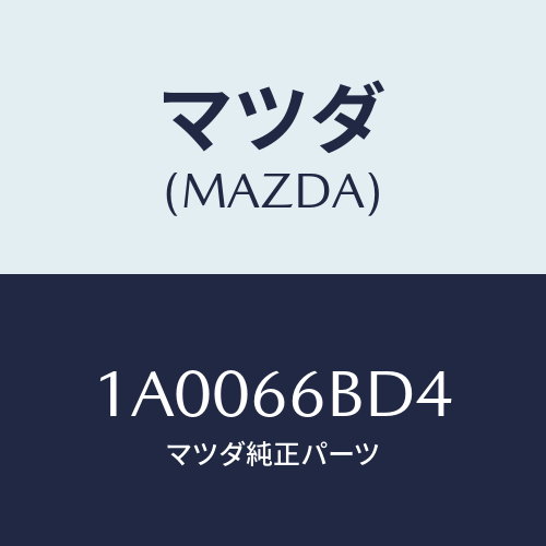 マツダ(MAZDA) カバー パネル−センター/車種共通部品/PWスイッチ/マツダ純正部品/1A0066BD4(1A00-66-BD4)