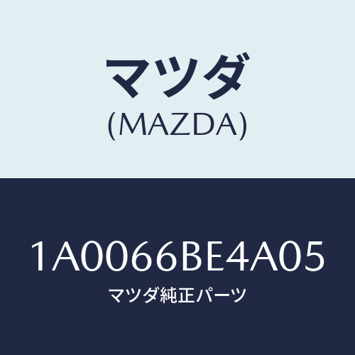 マツダ(MAZDA) カバー ホール-マイクロホン/車種共通部品/PWスイッチ/マツダ純正部品/1A0066BE4A05(1A00-66-BE4A0)