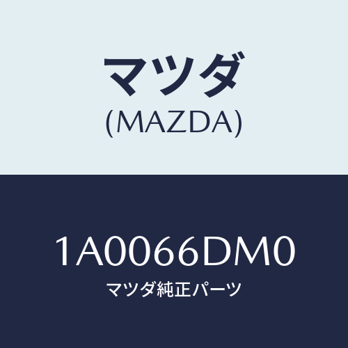 マツダ(MAZDA) マイク ハンドフリーテレホン/車種共通部品/PWスイッチ/マツダ純正部品/1A0066DM0(1A00-66-DM0)