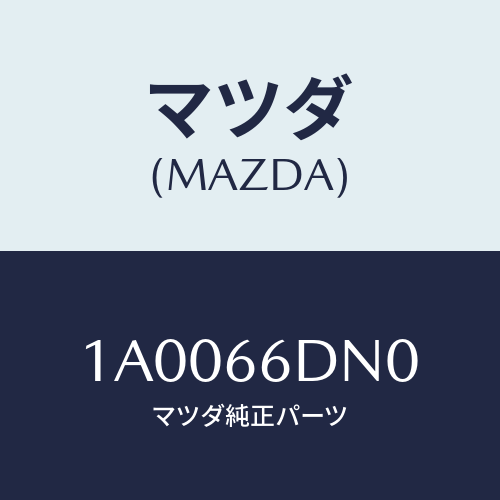 マツダ(MAZDA) アンプ(R) テレビアンテナ/車種共通部品/PWスイッチ/マツダ純正部品/1A0066DN0(1A00-66-DN0)