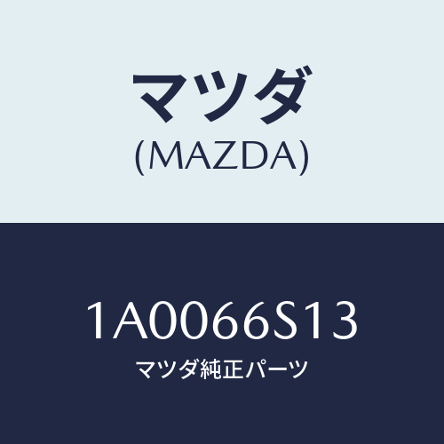 マツダ(MAZDA) スイツチ(R) ドアジヤンクシヨン/車種共通部品/PWスイッチ/マツダ純正部品/1A0066S13(1A00-66-S13)