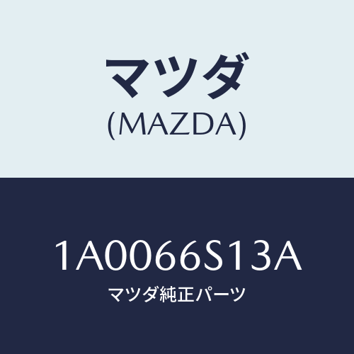 マツダ(MAZDA) スイツチ(R) ドアジヤンクシヨン/車種共通部品/PWスイッチ/マツダ純正部品/1A0066S13A(1A00-66-S13A)