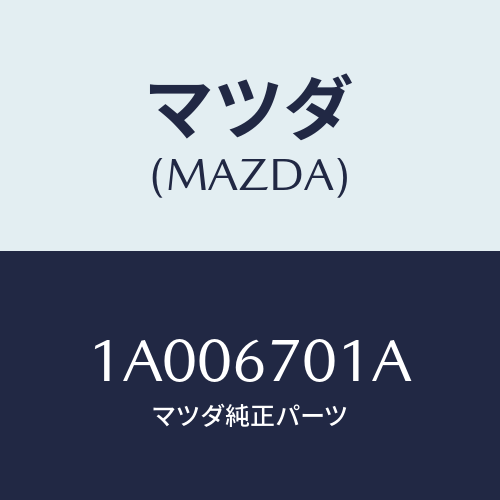 マツダ(MAZDA) ハーネス フロント/車種共通部品/ハーネス/マツダ純正部品/1A006701A(1A00-67-01A)