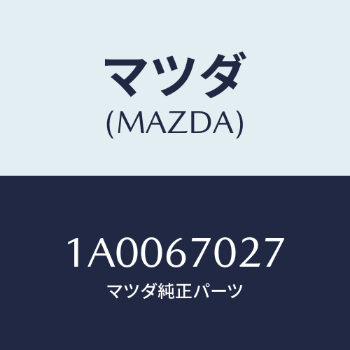 マツダ(MAZDA) ブラケツト ハーネス/車種共通部品/ハーネス/マツダ純正部品/1A0067027(1A00-67-027)