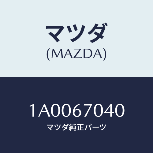 マツダ(MAZDA) ハーネス ワイヤー/車種共通部品/ハーネス/マツダ純正部品/1A0067040(1A00-67-040)