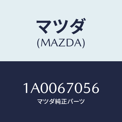 マツダ(MAZDA) グロメツト ハーネス/車種共通部品/ハーネス/マツダ純正部品/1A0067056(1A00-67-056)