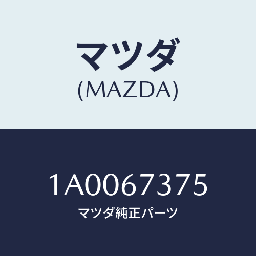 マツダ(MAZDA) ワツシヤー キヤツプ/車種共通部品/ハーネス/マツダ純正部品/1A0067375(1A00-67-375)
