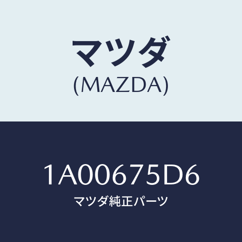 マツダ(MAZDA) キヤツプ トランスミツター/車種共通部品/ハーネス/マツダ純正部品/1A00675D6(1A00-67-5D6)