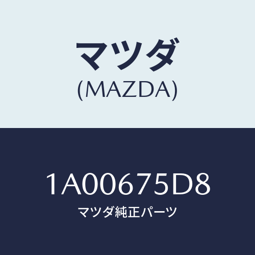 マツダ(MAZDA) ブラケツト キーレス/車種共通部品/ハーネス/マツダ純正部品/1A00675D8(1A00-67-5D8)