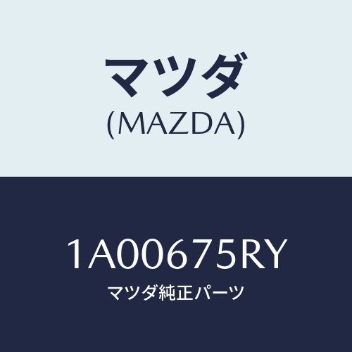 マツダ(MAZDA) トランスミツターセツト キーレスエントリ/車種共通部品/ハーネス/マツダ純正部品/1A00675RY(1A00-67-5RY)