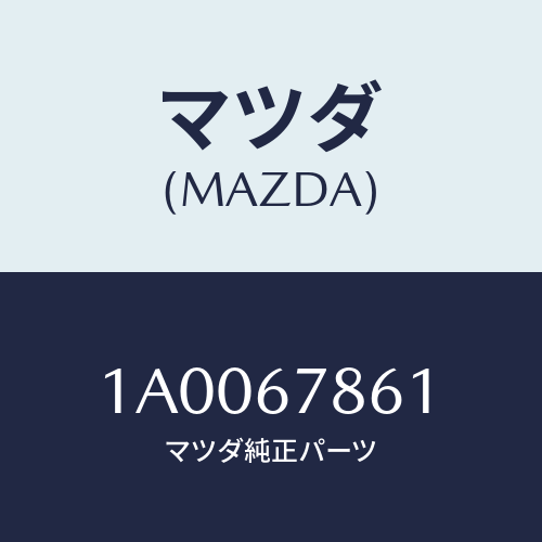 マツダ(MAZDA)ワイヤー ラジオアース/マツダ純正部品/車種共通部品/1A0067861(1A00-67-861)