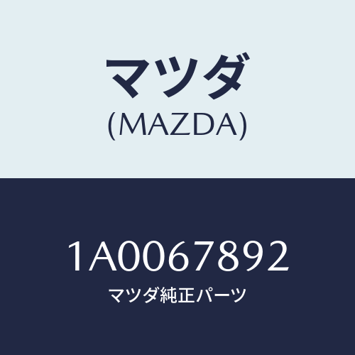 マツダ(MAZDA) センサー オートライト/車種共通部品/ハーネス/マツダ純正部品/1A0067892(1A00-67-892)