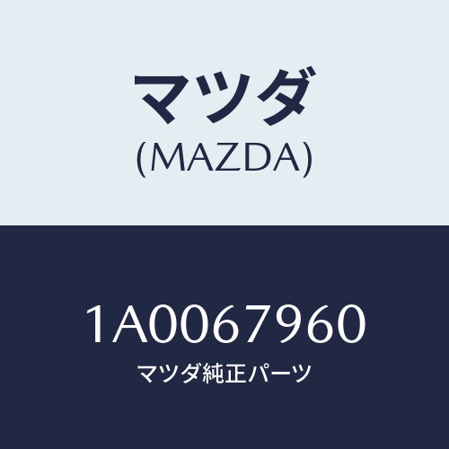 マツダ(MAZDA) ブラケツト フロントハーネス/車種共通部品/ハーネス/マツダ純正部品/1A0067960(1A00-67-960)