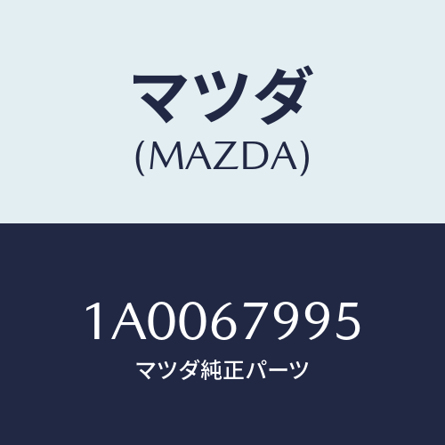マツダ(MAZDA) ケーブル/車種共通部品/ハーネス/マツダ純正部品/1A0067995(1A00-67-995)