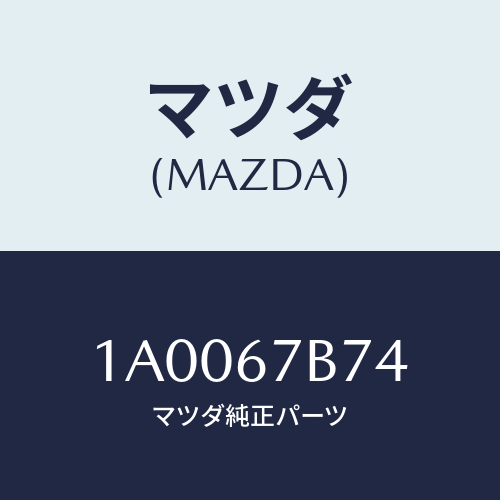 マツダ(MAZDA) ブラケツト ハーネス/車種共通部品/ハーネス/マツダ純正部品/1A0067B74(1A00-67-B74)