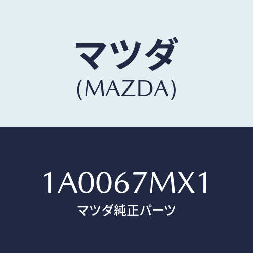 マツダ(MAZDA) ラベル エアーバツグコーシヨン/車種共通部品/ハーネス/マツダ純正部品/1A0067MX1(1A00-67-MX1)