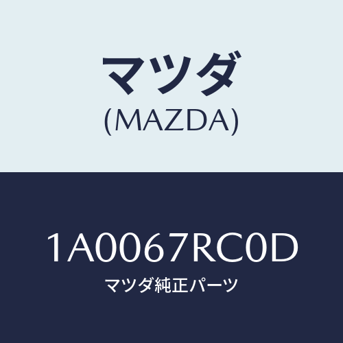 マツダ(MAZDA) カメラ バツクモニター/車種共通部品/ハーネス/マツダ純正部品/1A0067RC0D(1A00-67-RC0D)