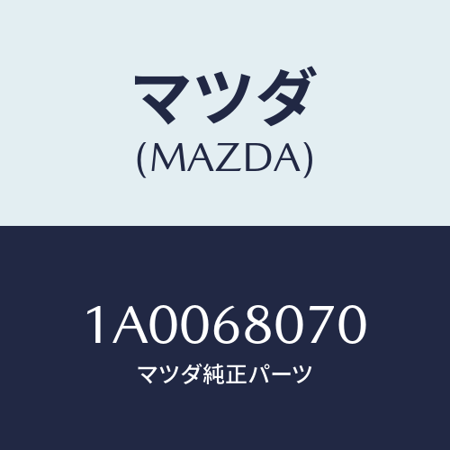 マツダ(MAZDA) ホルダー/車種共通部品/トリム/マツダ純正部品/1A0068070(1A00-68-070)