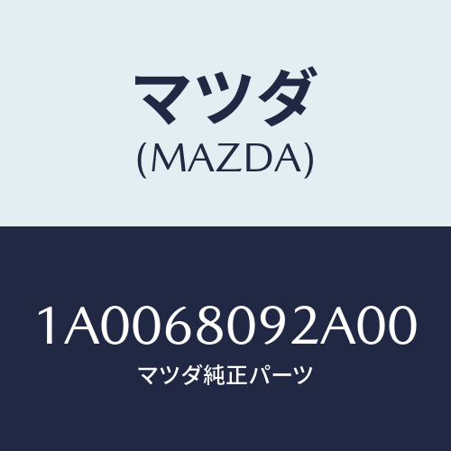 マツダ(MAZDA) ガーニツシユ(L)/車種共通部品/トリム/マツダ純正部品/1A0068092A00(1A00-68-092A0)