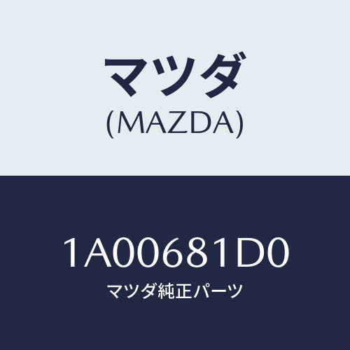 マツダ(MAZDA)カバー(L) リヤー レール/マツダ純正部品/車種共通部品/1A00681D0(1A00-68-1D0)