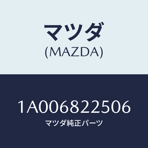 マツダ(MAZDA) トリム(R) ロアーセンターピラー/車種共通部品/トリム/マツダ純正部品/1A006822506(1A00-68-22506)