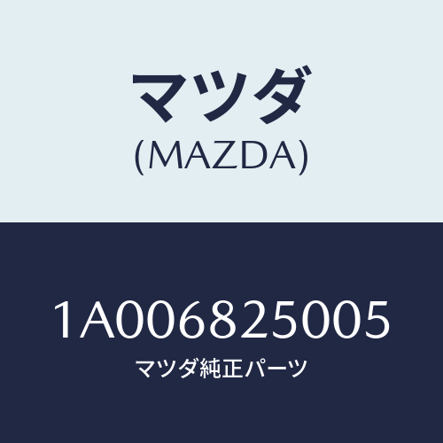 マツダ(MAZDA) トリム(R) ’C’ピラー/車種共通部品/トリム/マツダ純正部品/1A006825005(1A00-68-25005)