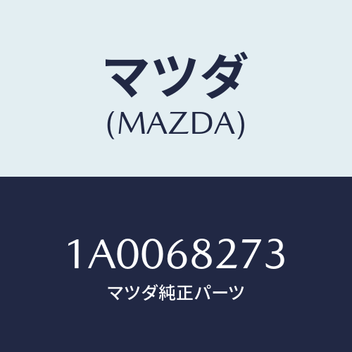 マツダ(MAZDA) キヤツプ/車種共通部品/トリム/マツダ純正部品/1A0068273(1A00-68-273)