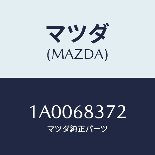 マツダ(MAZDA) インシユレーター(R) フロントサイド/車種共通部品/トリム/マツダ純正部品/1A0068372(1A00-68-372)