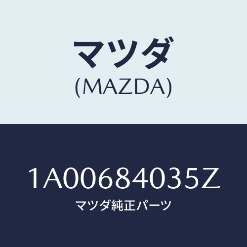 マツダ(MAZDA) キヤツプ(R)/車種共通部品/トリム/マツダ純正部品/1A00684035Z(1A00-68-4035Z)
