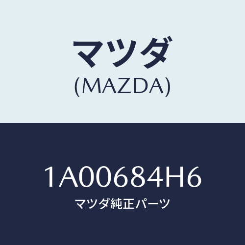 マツダ(MAZDA) パツド/車種共通部品/トリム/マツダ純正部品/1A00684H6(1A00-68-4H6)