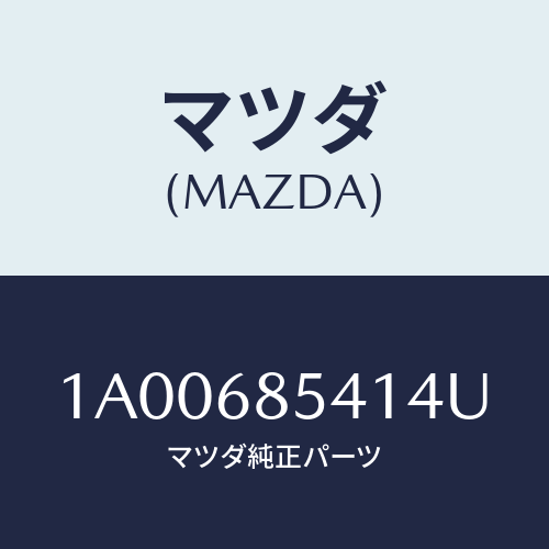 マツダ(MAZDA) ベゼル/車種共通部品/トリム/マツダ純正部品/1A00685414U(1A00-68-5414U)