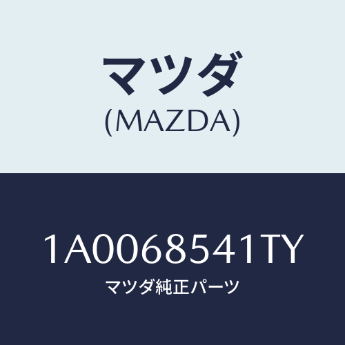 マツダ(MAZDA) ベゼル/車種共通部品/トリム/マツダ純正部品/1A0068541TY(1A00-68-541TY)