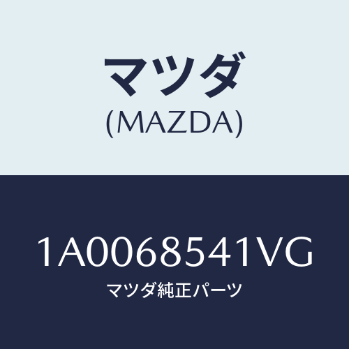 マツダ(MAZDA) ベゼル/車種共通部品/トリム/マツダ純正部品/1A0068541VG(1A00-68-541VG)