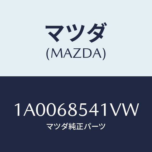 マツダ(MAZDA) ベゼル/車種共通部品/トリム/マツダ純正部品/1A0068541VW(1A00-68-541VW)