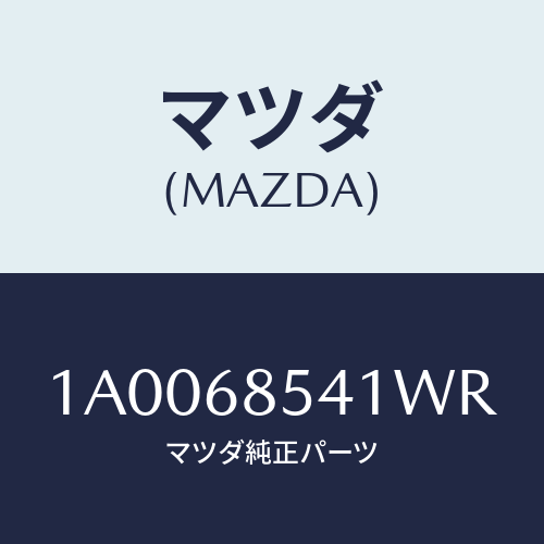 マツダ(MAZDA) ベゼル/車種共通部品/トリム/マツダ純正部品/1A0068541WR(1A00-68-541WR)