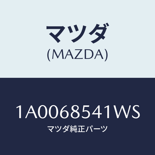 マツダ(MAZDA) ベゼル/車種共通部品/トリム/マツダ純正部品/1A0068541WS(1A00-68-541WS)