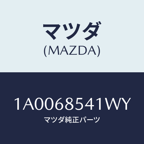 マツダ(MAZDA) ベゼル/車種共通部品/トリム/マツダ純正部品/1A0068541WY(1A00-68-541WY)