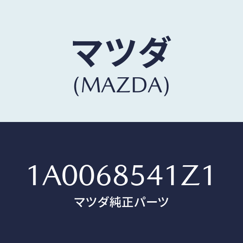 マツダ(MAZDA) ベゼル/車種共通部品/トリム/マツダ純正部品/1A0068541Z1(1A00-68-541Z1)