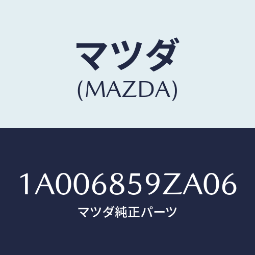 マツダ(MAZDA)リツド サイドトリム ボツクス/マツダ純正部品/車種共通部品/1A006859ZA06(1A00-68-59ZA0)